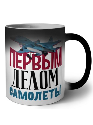 Первым делом самолеты