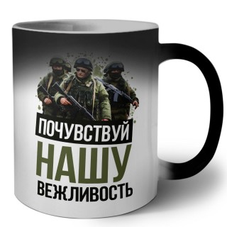 Почувствуй нашу вежливость