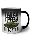 Танки грязи не боятся