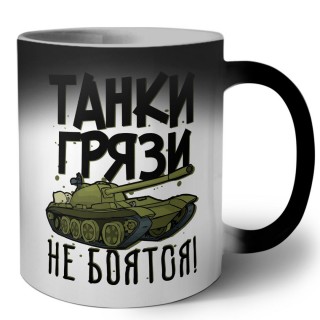 Танки грязи не боятся