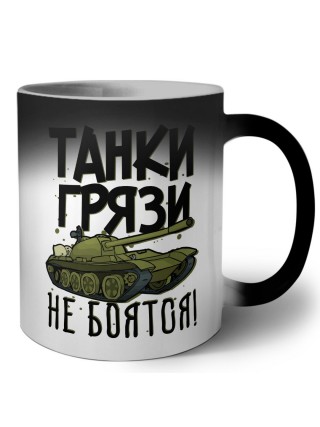 Танки грязи не боятся