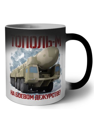 Тополь м на боевом дежурстве