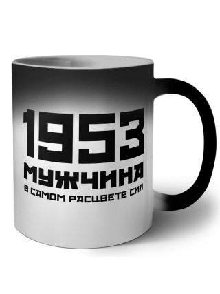 1953 мужчина в самом расцвете сил