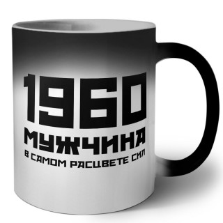 1960 мужчина в самом расцвете сил