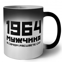 1964 мужчина в самом расцвете сил