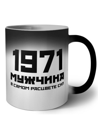 1971 мужчина в самом расцвете сил