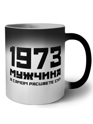 1973 мужчина в самом расцвете сил