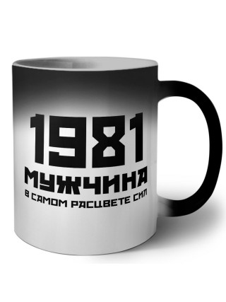 1981 мужчина в самом расцвете сил