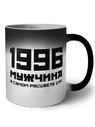 1996 мужчина в самом расцвете сил