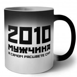 2010 мужчина в самом расцвете сил