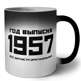 год выпуска 1957 все запчасти оригинальные