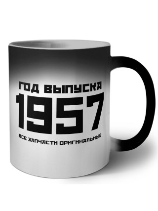 год выпуска 1957 все запчасти оригинальные