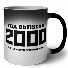 год выпуска 2000 все запчасти оригинальные