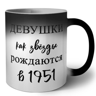 девушки каи звёзды рождаются в 1951