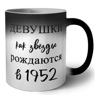 девушки каи звёзды рождаются в 1952