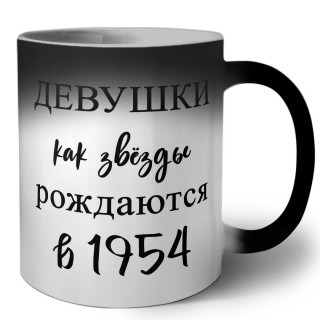 девушки каи звёзды рождаются в 1954