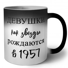 девушки каи звёзды рождаются в 1957