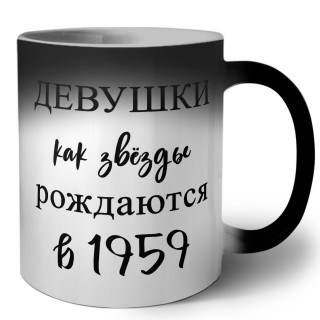 девушки каи звёзды рождаются в 1959