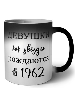 девушки каи звёзды рождаются в 1962
