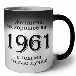 женщина, как хорошее вино 1961 с годами только лучше