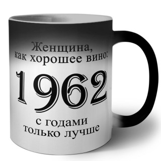 женщина, как хорошее вино 1962 с годами только лучше