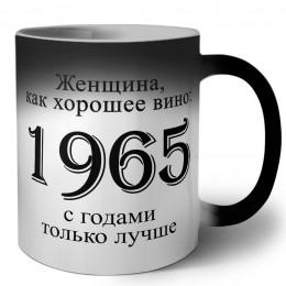 женщина, как хорошее вино 1965 с годами только лучше