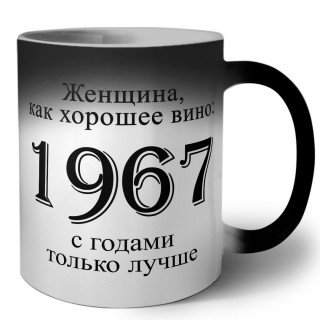 женщина, как хорошее вино 1967 с годами только лучше