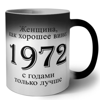 женщина, как хорошее вино 1972 с годами только лучше