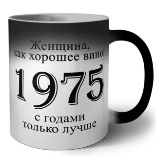 женщина, как хорошее вино 1975 с годами только лучше