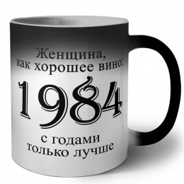 женщина, как хорошее вино 1984 с годами только лучше