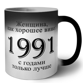 женщина, как хорошее вино 1991 с годами только лучше