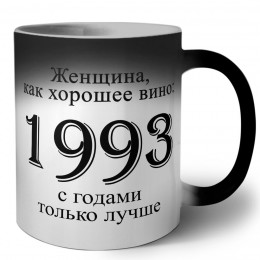 женщина, как хорошее вино 1993 с годами только лучше