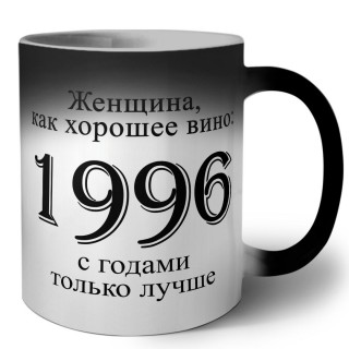 женщина, как хорошее вино 1996 с годами только лучше