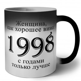 женщина, как хорошее вино 1998 с годами только лучше