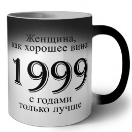 женщина, как хорошее вино 1999 с годами только лучше