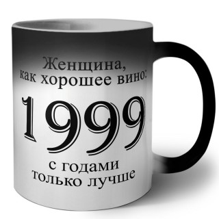 женщина, как хорошее вино 1999 с годами только лучше