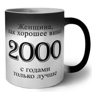 женщина, как хорошее вино 2000 с годами только лучше