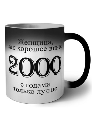 женщина, как хорошее вино 2000 с годами только лучше