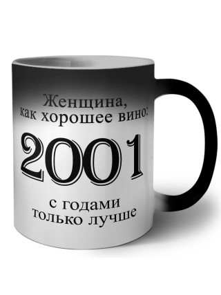 женщина, как хорошее вино 2001 с годами только лучше