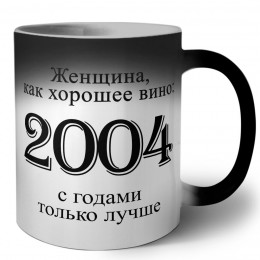 женщина, как хорошее вино 2004 с годами только лучше