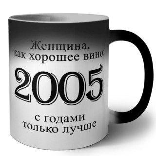 женщина, как хорошее вино 2005 с годами только лучше