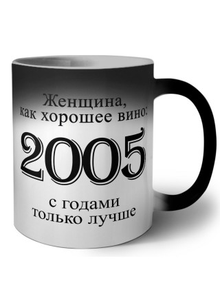 женщина, как хорошее вино 2005 с годами только лучше