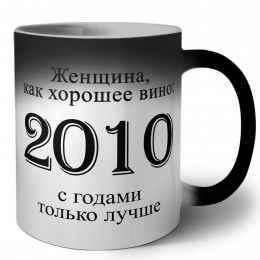 женщина, как хорошее вино 2010 с годами только лучше