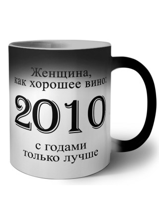 женщина, как хорошее вино 2010 с годами только лучше