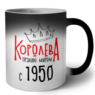 королева правлю миром с 1950