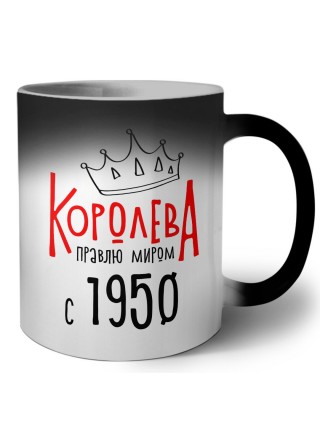 королева правлю миром с 1950