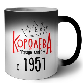 королева правлю миром с 1951