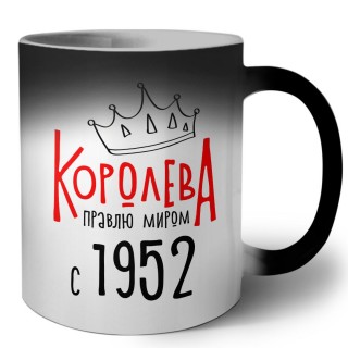 королева правлю миром с 1952