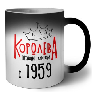 королева правлю миром с 1959