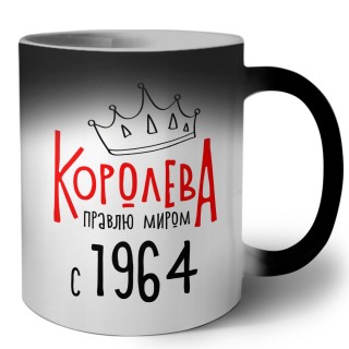 королева правлю миром с 1964